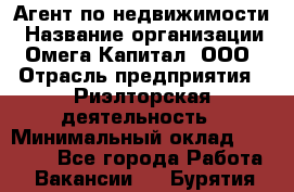 Агент по недвижимости › Название организации ­ Омега-Капитал, ООО › Отрасль предприятия ­ Риэлторская деятельность › Минимальный оклад ­ 60 000 - Все города Работа » Вакансии   . Бурятия респ.